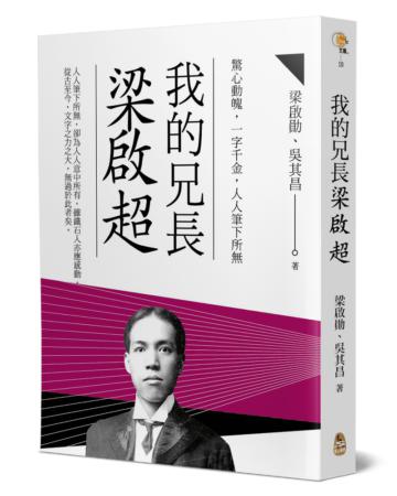 我的兄長梁啟超