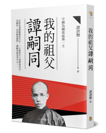 我的祖父譚嗣同