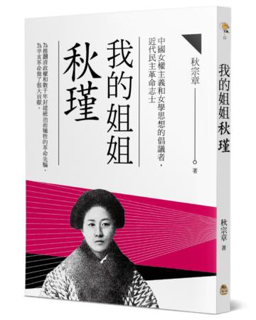我的姐姐秋瑾