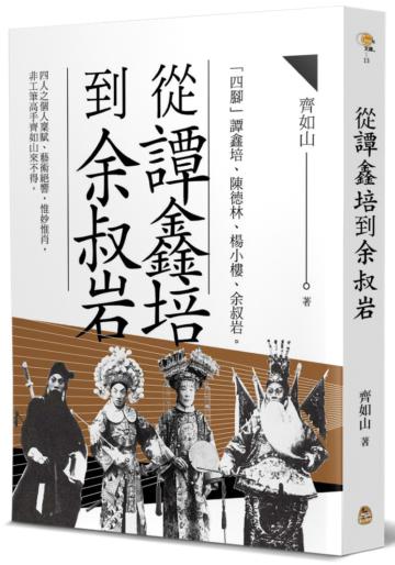 從譚鑫培到余叔岩