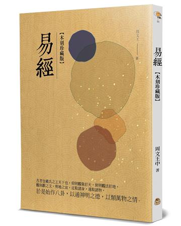 易經（木刻珍藏版）