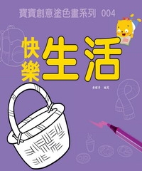 快樂生活
