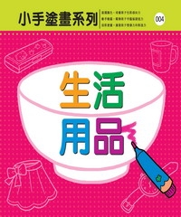 生活用品