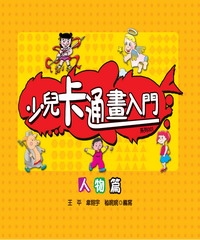 少兒卡通畫入門：人物篇