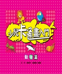 少兒卡通畫入門：動物篇
