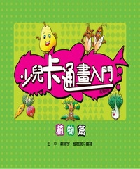 少兒卡通畫入門：植物篇