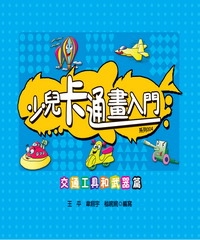 少兒卡通畫入門：交通篇