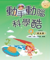 動手動腦科學酷：提高篇