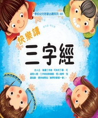 快樂讀三字經