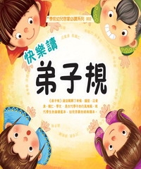 快樂讀弟子規