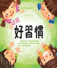 幼兒好習慣
