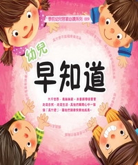 幼兒早知道