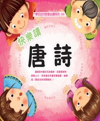 快樂讀唐詩