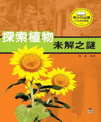 探索植物未解之謎