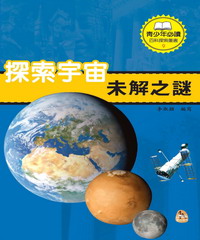 探索宇宙未解之謎