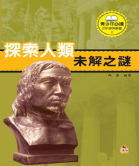 探索人類未解之謎