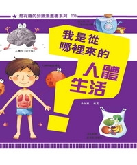 我是從哪裡來的