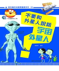不要和外星人說話