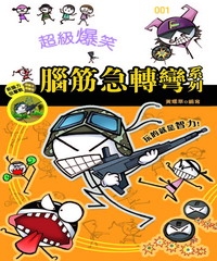 超級爆笑