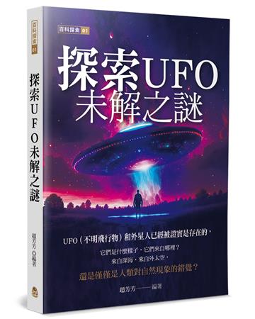 探索UFO未解之謎