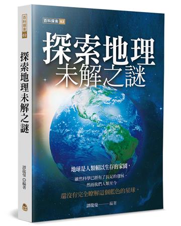 探索地理未解之謎