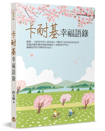卡耐基幸福語錄