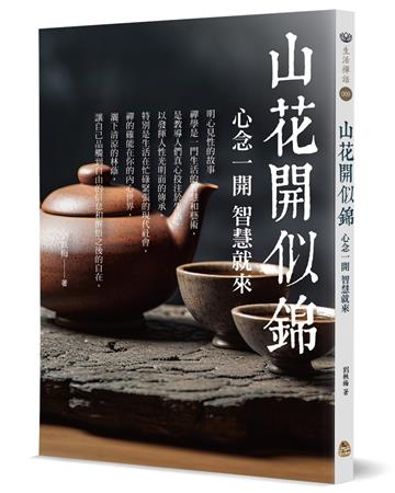 山花開似錦：心念一開，智慧就來