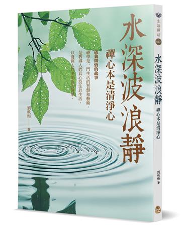 水深波浪靜︰禪心本是清淨心