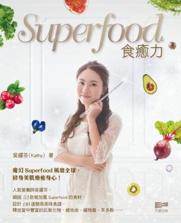 Superfood食癒力