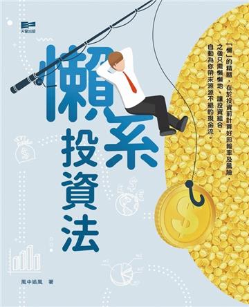 懶系投資法