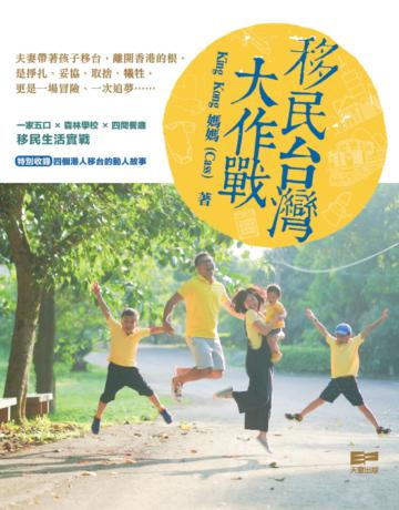 移民台灣大作戰