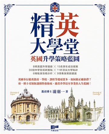 精「英」大學堂：英國升學策略藍圖