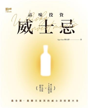 品味投資威士忌