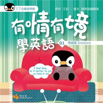 有情有境學英語（1）：情緒篇Emotions