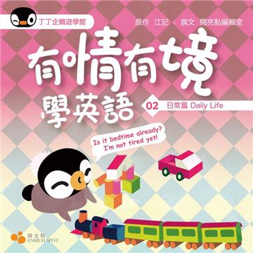 有情有境學英語（2）：日常篇Daily Life