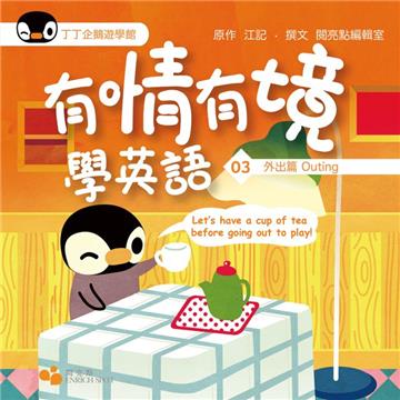 有情有境學英語（3）：外出篇Outing