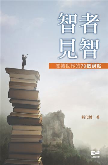智者見智：閱讀世界的79個視點