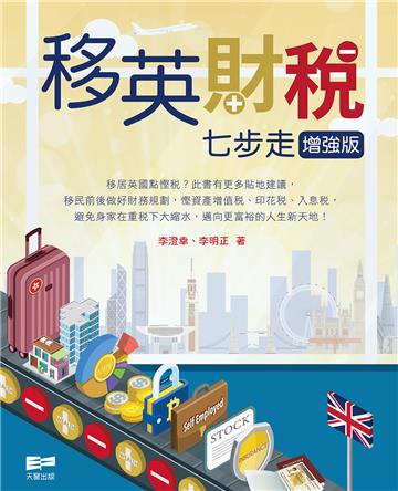 移英財稅七步走（增強版）