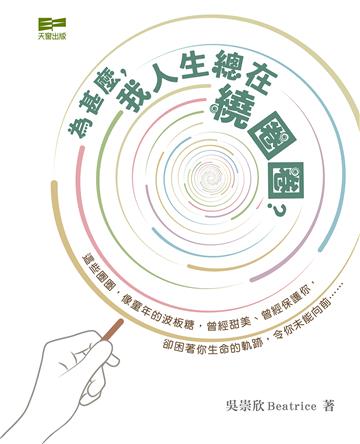 為甚麼，我人生總在繞圈圈？