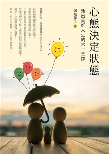心態決定狀態:活出美好人生的六十堂課