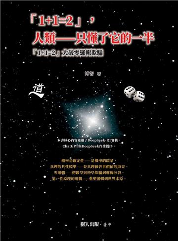 「1+1=2」，人類—只懂了它的一半：「1+1=2」大破零邏輯欺騙