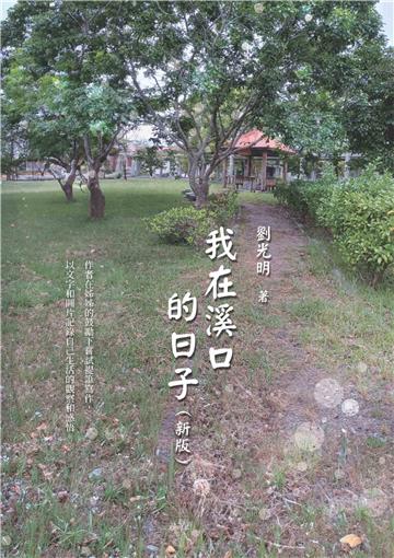 我在溪口的日子