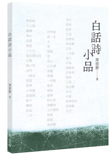 白話詩小品