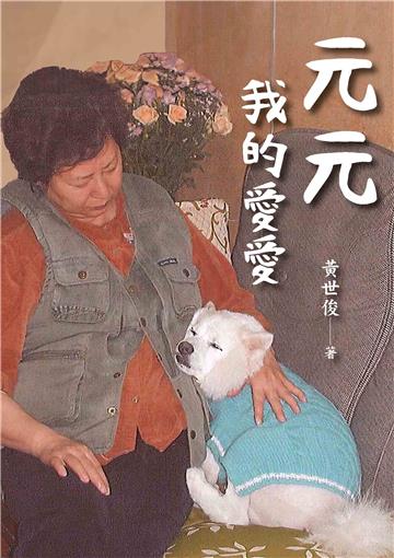 元元 我的愛愛