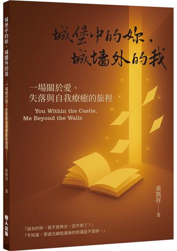 城堡中的妳，城牆外的我：一場關於愛、失落與自我療癒的旅程