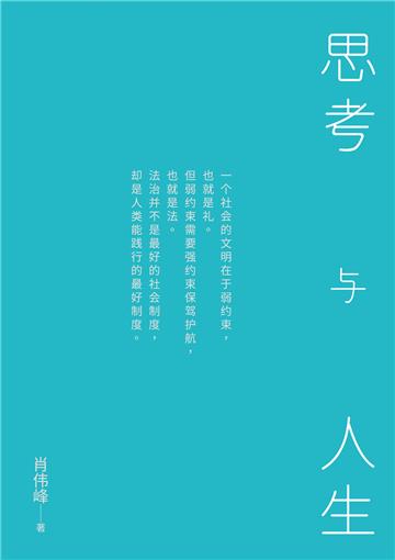 思考與人生（簡體版）
