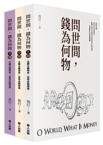 問世間，錢為何物（三冊合售）