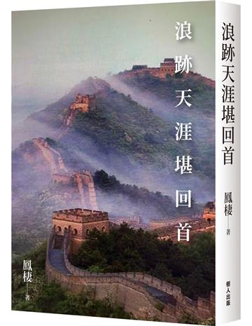 浪跡天涯堪回首