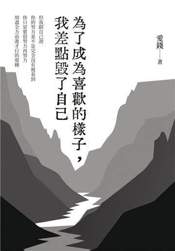為了成為喜歡的樣子，我差點毀了自己