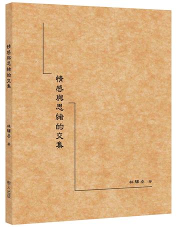 情感與思緒的交集